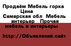 Продаём Мебель горка  › Цена ­ 3 000 - Самарская обл. Мебель, интерьер » Прочая мебель и интерьеры   